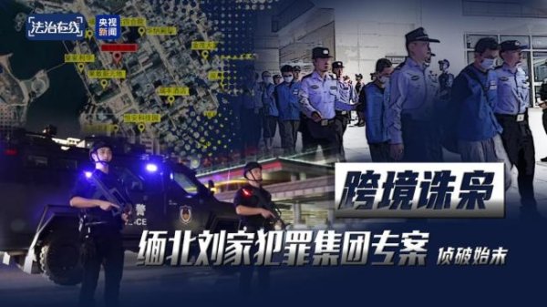 七界策略 果敢老街东城片区大多为缅北刘家地盘 犯罪集团被提起公诉